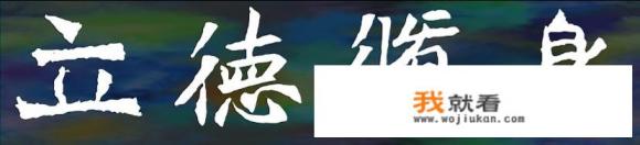 司马光在《资治通鉴》中说的“德胜才，谓之君子；才胜德，谓之小人”是什么意思？