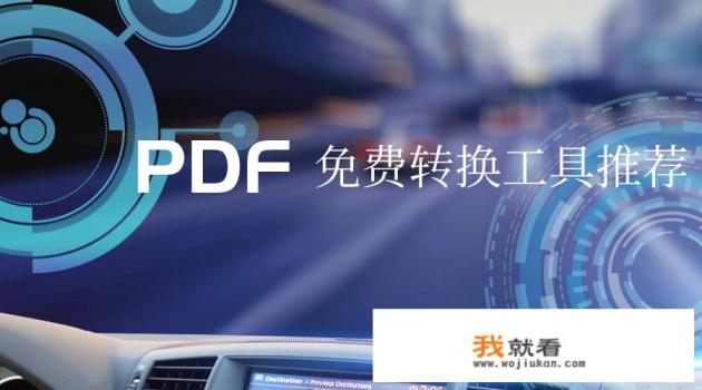 有什么好用的PDF转PPT、word、Excel的免费软件推荐？