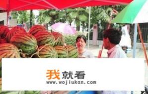 河南开封：西瓜价格继续下跌，一斤四毛无人要！价格下跌的原因是什么？