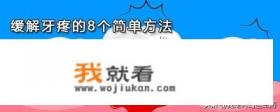 牙痛快速止痛有哪些方法？