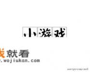 搞笑早会小游戏？