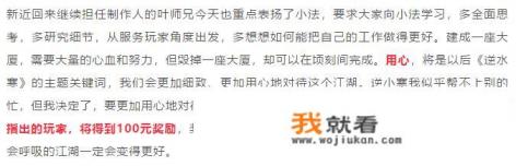 逆水寒开启新玩法大家来找茬，一个错字100，用心做游戏的时代将开启，你认为如何？