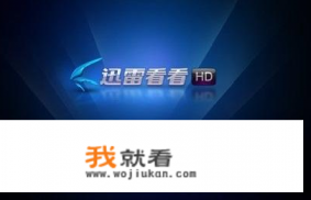 迅雷影音和迅雷看看播放器有什么区别？