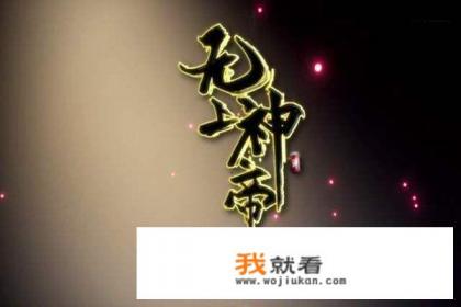 无上神帝小说介绍？