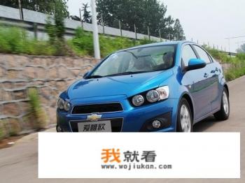 雪佛兰爱唯欧的音响可以改装吗？怎么改？