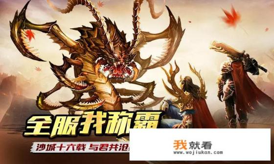 网游热血传奇如此粗糙的游戏，为什么现在还有如此强悍的生命力？