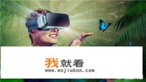 VR游戏真的会改变人们的生活吗？你是怎么认为的呢？