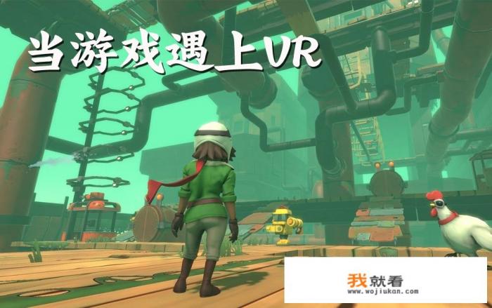 VR游戏真的会改变人们的生活吗？你是怎么认为的呢？
