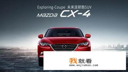近日，马自达2020款CX-4上市，指导价14.88-21.58万，价格降下来了，消费者会买单么？