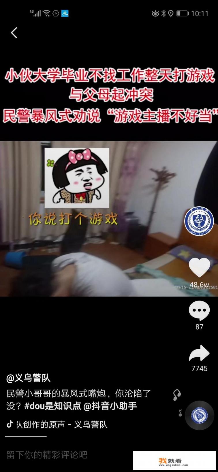 义乌市：小伙想当“游戏主播”，民警小哥唐僧式苦劝, 你怎么看？