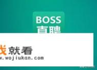 哪个招聘网站的信息最真实,最靠谱？
