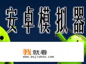 电脑安卓模拟器怎么下载？