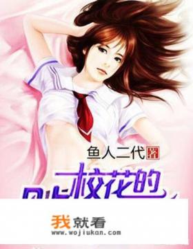 网络小说中的“退婚流”、“神医”、“兵王”都是什么意思？