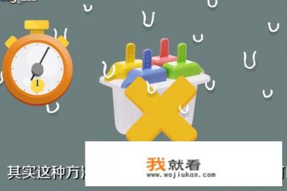 怎么样才能将冰棒才模具中方便快捷地取出？