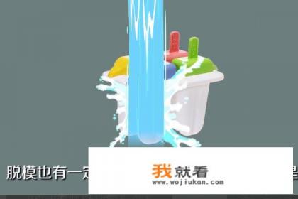 怎么样才能将冰棒才模具中方便快捷地取出？