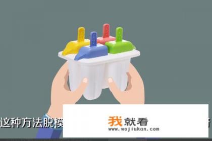 怎么样才能将冰棒才模具中方便快捷地取出？