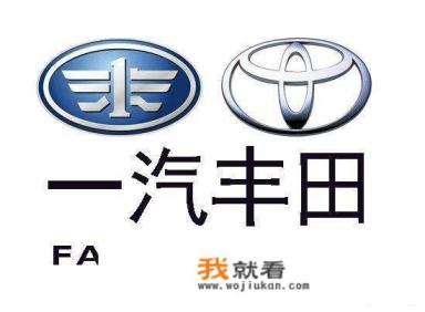 如何评价一汽丰田的汽车？它的标志为什么这样设计？