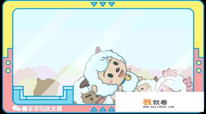 喜羊羊与灰太狼排序讲述？