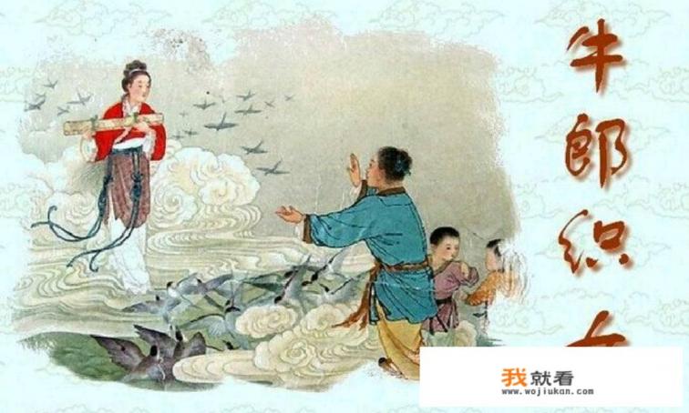 “七夕节”的主人公牛郎织女到底是个怎样的传说？