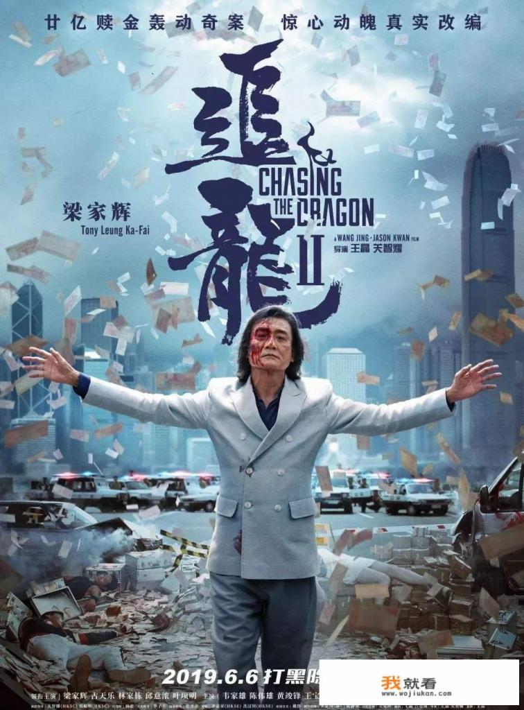 改编真实案件、四位“影帝”加盟，导演王晶更喜欢的《追龙II》成色如何？