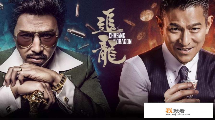 改编真实案件、四位“影帝”加盟，导演王晶更喜欢的《追龙II》成色如何？