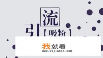 如何在APP的冷启动阶段推广、拉新？