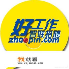 智联招聘消息中的投递邀请是什么？