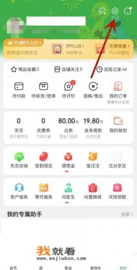 京东plus会员怎么开通？