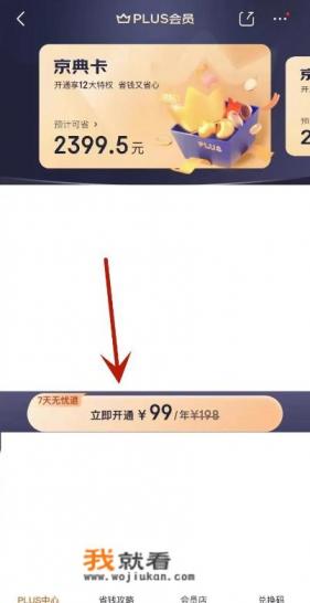 京东plus会员怎么开通？