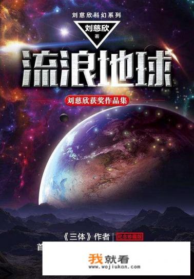 《流浪地球》和《天地大冲撞》相比，谁更好看？