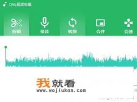 有没有什么能在手机上剪辑音频的软件？
