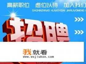 常用招聘网站都有哪些？