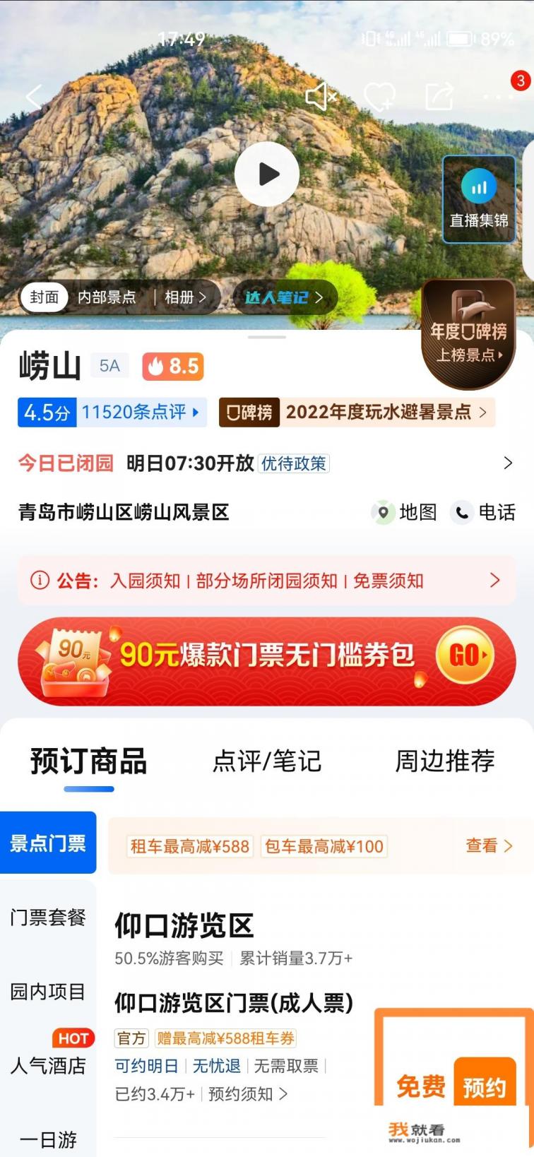 崂山风景区门票需要提前预定么？