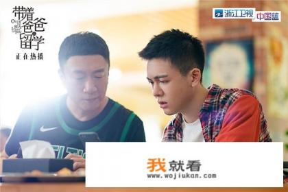 腾讯视频热播的《带着爸爸去留学》，是真实的留学生生活吗？它该禁播吗？