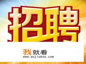 招聘有哪些网站？