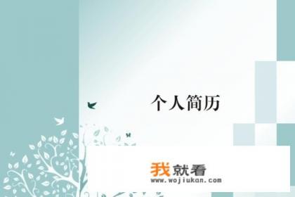 毕业生简历自我评价怎么写？