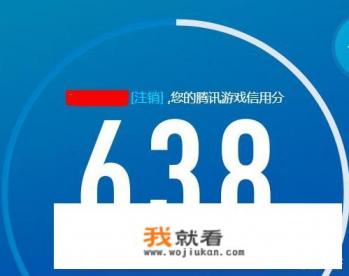 腾讯游戏信用1000分是什么水平？