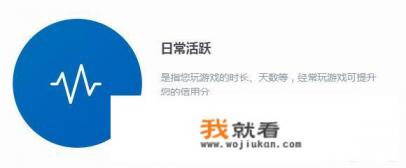 腾讯游戏信用1000分是什么水平？