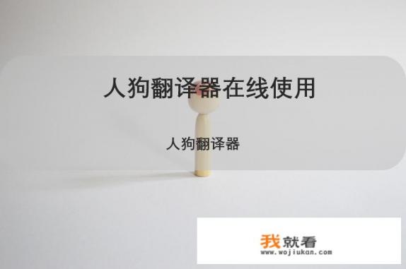 有人知道人狗翻译器的使用方法吗？
