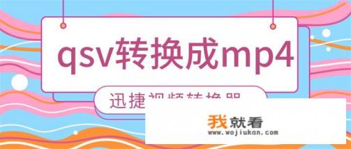 怎样把媒体文件qsv转换成mp4？
