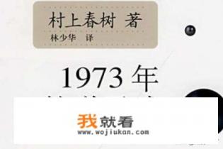 村上春树哪些书好看？村上春树最值得看的十本书？