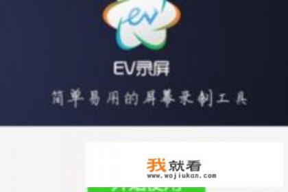 ev录屏怎么用？