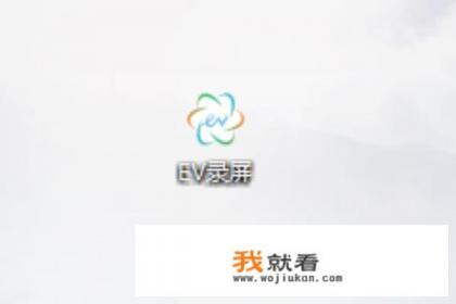 ev录屏怎么用？