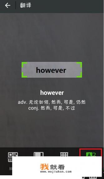 怎样通过微信扫一扫功能来翻译英文单词？