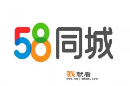 五八同城招聘？