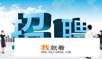 招聘启事怎么写？