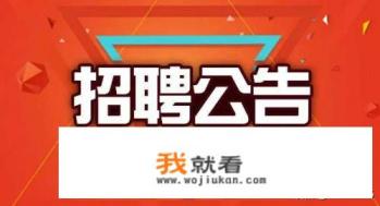 招聘启事怎么写？