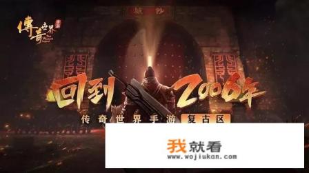 《传奇世界手游》复古区适合平民玩家吗？