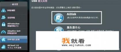路由器怎么打造私有网盘，华硕RT-AC68U设置网盘步骤解析？