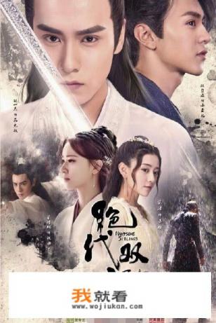 如何评价由胡一天、陈哲远主演的电视剧《绝代双骄》？